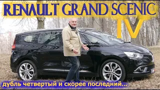 Рено Гранд Сценик/Renault Grand Scenic 4 поколение "ВОТ И ВСЕ!!!    ПОСЛЕДНЕЕ ПОКОЛЕНИЕ "Француза")