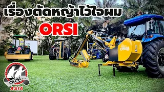 เรื่องหญ้าไว้ใจผม เครื่องตัดหญ้านำเข้าจากอิตาลี่ | ORSI Agricultural