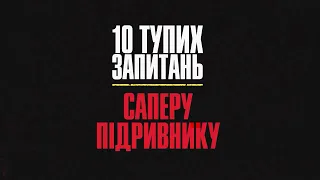 "10 тупих запитань: Саперу підривнику"" (Official Trailer)