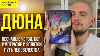 🪐🪱 Обзор книги «Дюна» Герберта || Прочитанное