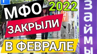 ЗАКРЫТИЕ МФО В ФЕВРАЛЕ 2022 ГОДА.  В ЭТИ МФО МОЖНО НЕ ПЛАТИТЬ. МФО БЕЗ ЛИЦЕНЗИИ