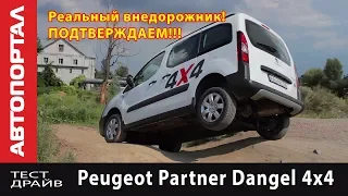 Тест-драйв уникального коммерческого внедорожника Peugeot Partner Dangel 4x4