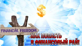 Как попасть в Финансовый Рай!