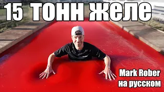 15-ти тонный желейный бассейн, можно ли плавать в желе? (Mark Rober на русском)