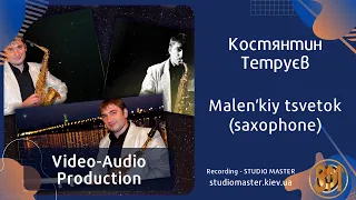 Костянтин Тетруєв - Malenʹkiy tsvetok (saxophone) | studiomaster.kiev.ua