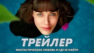 Фантастическая любовь и где ее найти - Русский трейлер (HD)