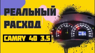 Тестируем реальный расход топлива Camry 40 3.5 Автомат #LO