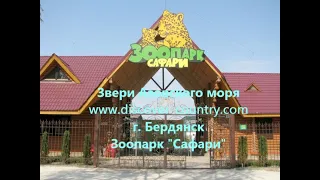 www.discover-country.com; Украина; г. Бердянск; Зоопарк "Сафари"
