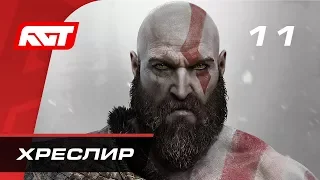 Прохождение God of War (2018) — Часть 11: Босс: Хреслир