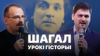 Марк Шагал | Урокі гісторыі #21 з Андрэем Унучакам і Сяржуком Брышцелем