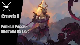 Crowfall - релиз в России, попробуем на вкус