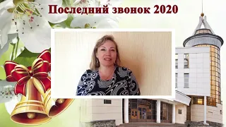 Последний звонок выпускников Лицея №36 ОАО «РЖД» 2020