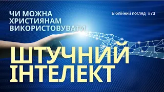 Чи можна християнам використовувати штучний інтелект в роботі? / Біблійний погляд №73