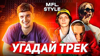 МАННА УГАДЫВАЕТ ТРЕКИ DRAKE, FRIENDLY THUG 52, OBLADAET и других / УГАДАЙ ТРЕК #1