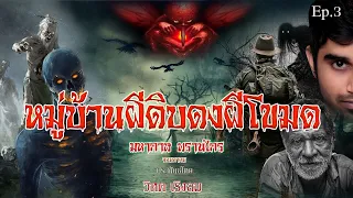 หมู่บ้านผีดิบดงผีโขมด * มหากาฬพรานไกร จอมอาคม * ประพันธ์โดย วิหคเริงลม