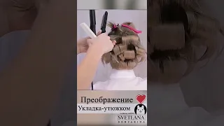 Укладка на короткие волосы УТЮЖКОМ #прически #hairstyle #shorts #short #hair