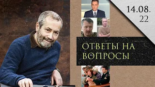 Леонид Радзиховский про "сбритые усы" Стрелкова, преступные приказы, трагедию с АПЛ Курск, Доренко