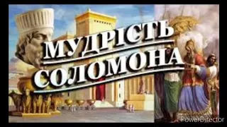Читання Біблії Українською ... Книга Приповісті Соломона 20-й розділ..