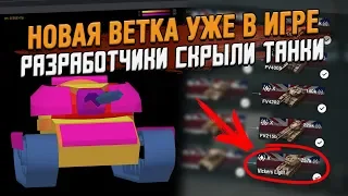 Новая ВЕТКА уже в игре - как Разработчики скрывают танки / Wot Blitz