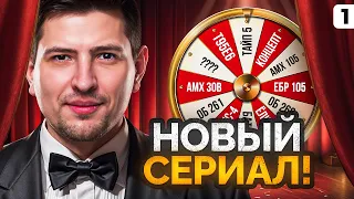 ТАНКОВЫЙ АУКЦИОН + НОВЫЙ СЕРИАЛ. Прощай, Мантикора. Серия 1