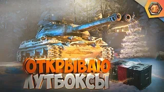 БОЛЬШИЕ КОРОБКИ WOT -  ДОСТАЮ ОБЪЕКТ 703 II