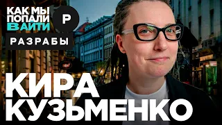 Кира Кузьменко — Как мы попали в айти — Разрабы