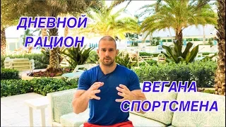 ДНЕВНОЙ РАЦИОН ВЕГАНА СПОРТСМЕНА #веган #рацион #веганбодибилдинг