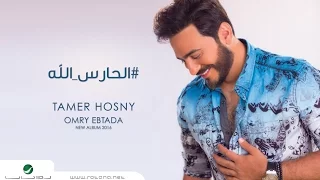 EL Hares Allah - Tamer Hosny  / الحارس الله - تامر حسني