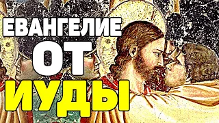 О ЧЕМ ЕВАНГЕЛИЕ ОТ ИУДЫ(ИСКАРИОТА)/ЕВАНГЕЛИЕ ОТ ИУДЫ