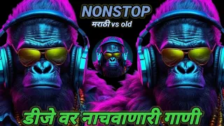 नाचायला लावणारी डीजे गाणी-NON STOP DJ SONG-  Top 5 old song 2024 -beat song quality#djwala#newdjwala