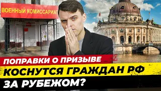 Повестки для тех, кто за рубежом. Спасет ли ВНЖ, 2 гражданство? Придет ли тем, кто не в РФ? Миша Бур