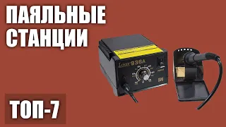 ТОП—7. Лучшие паяльные станции для дома с Алиэкспресс и не только. Рейтинг 2020 года!