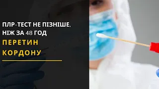 Нові правила перетину кордону. Новини України 23.03.2021