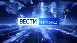 Вести в 21:05 от 22.06.2022 года - ГТРК "Белгород"