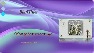 Мои работы в программе BluffTitler часть 4.