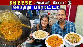 ருசியான Chesse கொத்து & Chicken வறுவல்😋 | Pilawoods Review | Crazy Pair