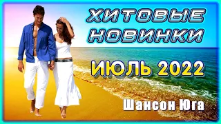 Хитовые новинки – Июль 2022 | Шансон Юга