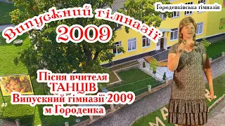 Пісня вчителя ТАНЦІВ Випускний гімназії 2009 м Городенка