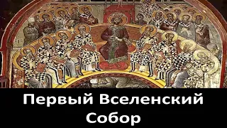 Ересь Ария. Первый Вселенский Собор. Воскресная Проповедь.  / Протоиерей Павел Карташев.