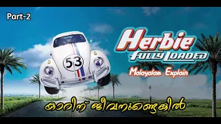 Herbie Fully Loaded Malayalam Movie  Explain | Part -2 | Cinima Lokam...