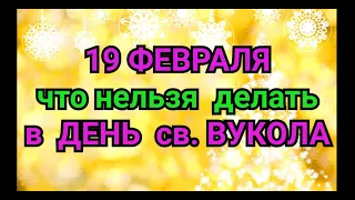 19 ФЕВРАЛЯ - ЧТО НЕЛЬЗЯ  ДЕЛАТЬ В  ДЕНЬ ВУКОЛА. / "ТАЙНА СЛОВ"