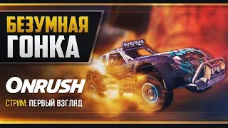 Onrush - ПЕРВЫЙ ВЗГЛЯД