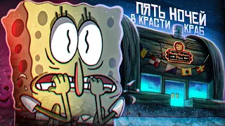 ГУБКА БОБ во FNAF | Разбор Five Nights at Krusty Crab | Пародии ФНаФ