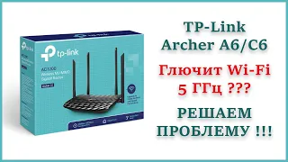 TPLINK Archer A6/C6 - почему глючит Wi-Fi на 5ГГц ??? Решаем проблему !!!