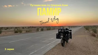 Мотопутешествие по Средней Азии (Памир) BMW R1200GSa 2 серия