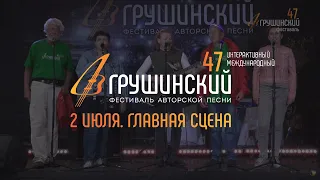 47 Грушинский фестиваль. 2 июля 2020 г. Главная сцена