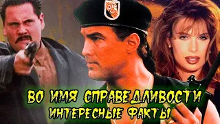 Во имя справедливости 1991. Интересные факты о классическом боевике со Стивеном Сигалом