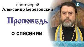 Проповедь о спасении (2021.02.19). Протоиерей Александр Березовский