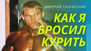 Голубочкин: как я бросил курить