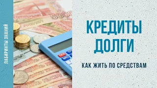 Кредиты и долги (как жить по средствам) - Лабиринты Знаний